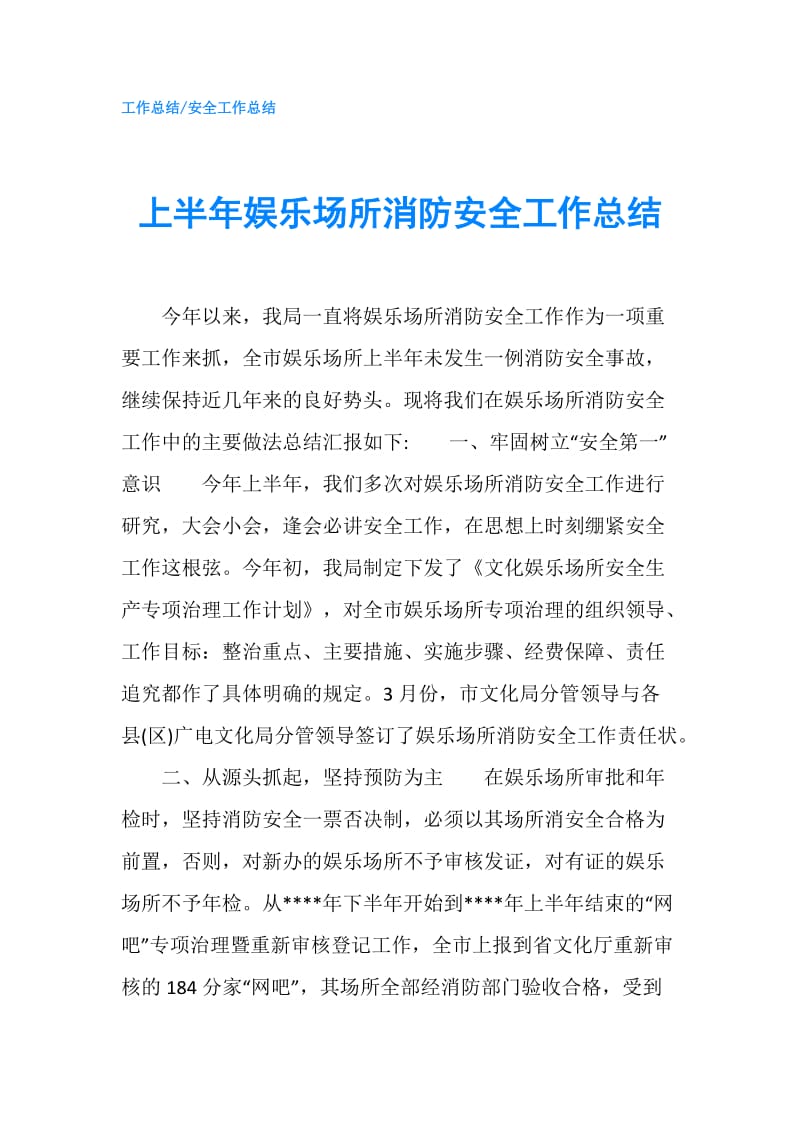 上半年娱乐场所消防安全工作总结.doc_第1页