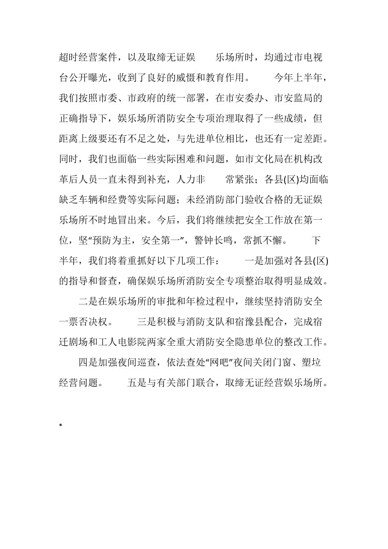 上半年娱乐场所消防安全工作总结.doc_第3页