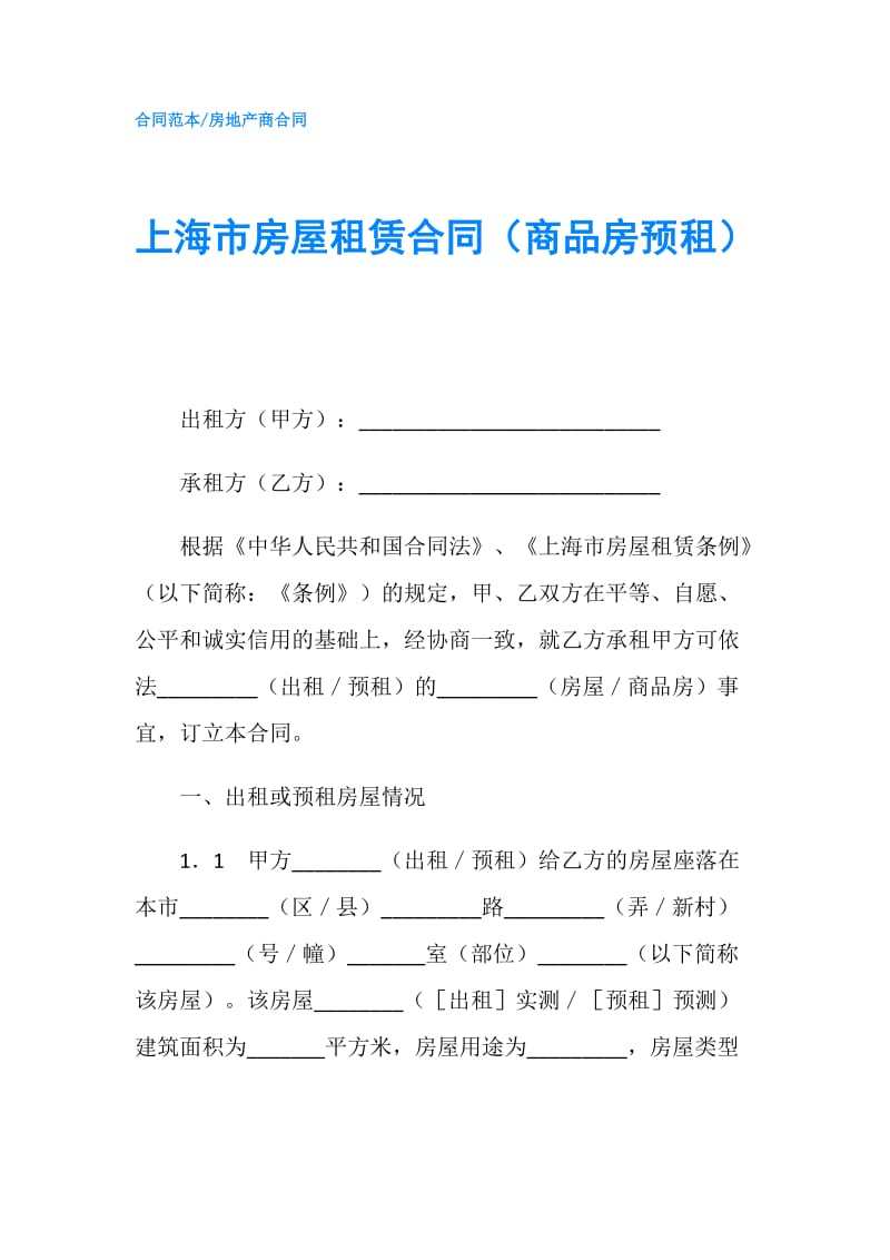 上海市房屋租赁合同（商品房预租）.doc_第1页