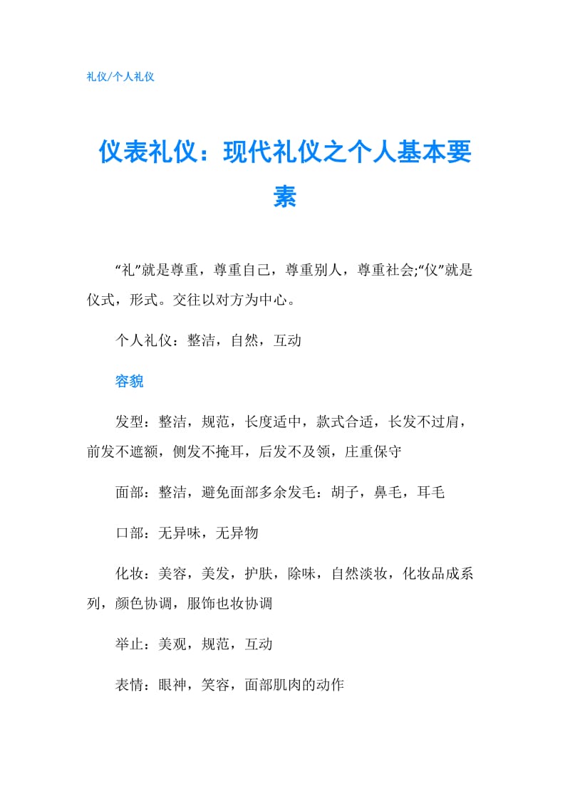 仪表礼仪：现代礼仪之个人基本要素.doc_第1页