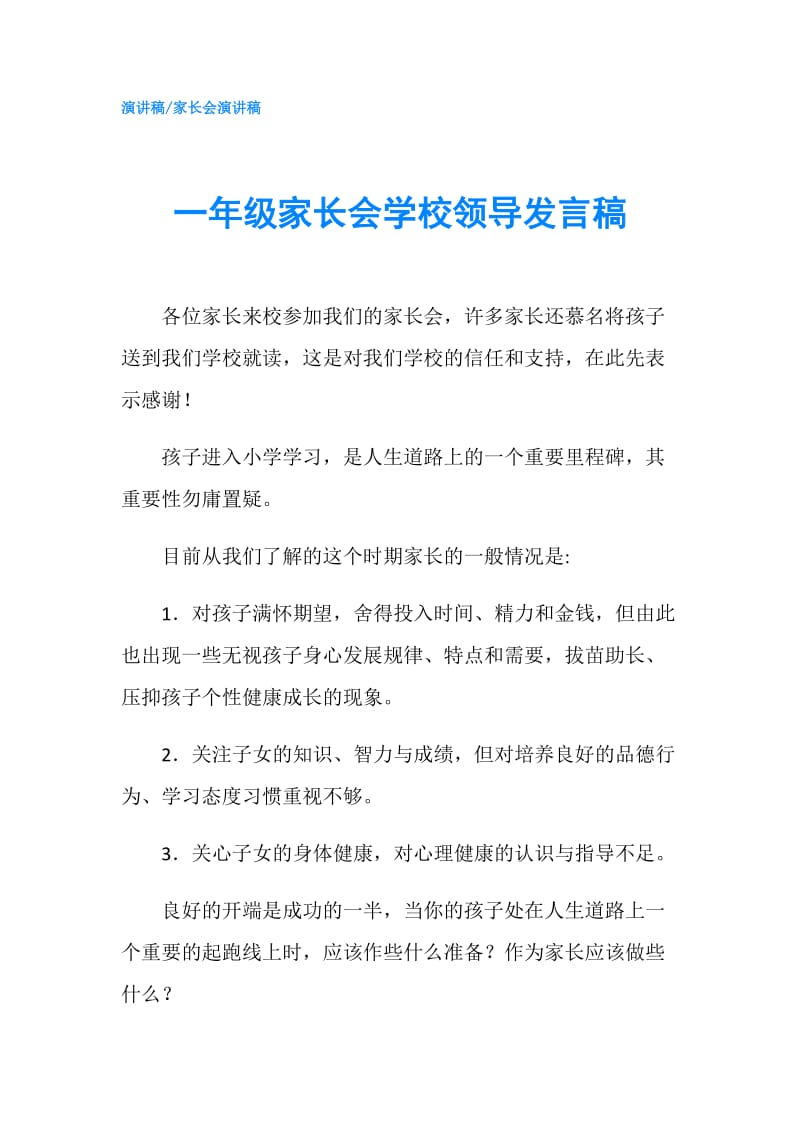 一年级家长会学校领导发言稿.doc_第1页