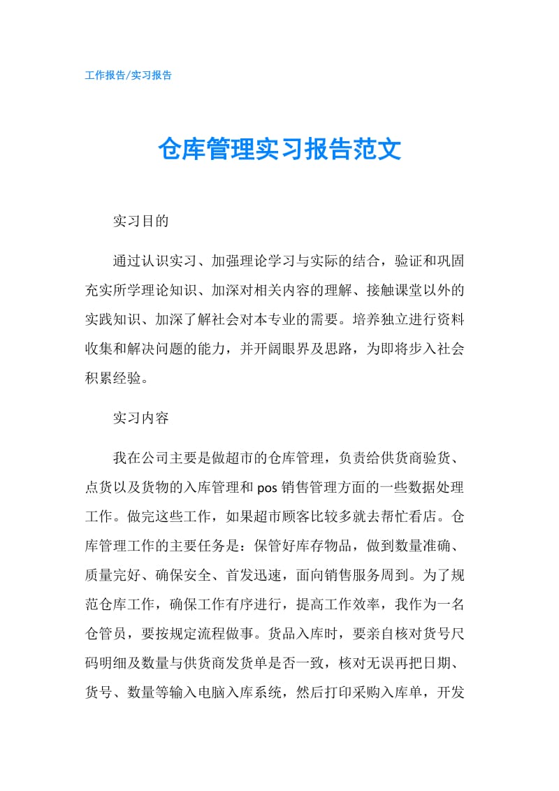 仓库管理实习报告范文.doc_第1页