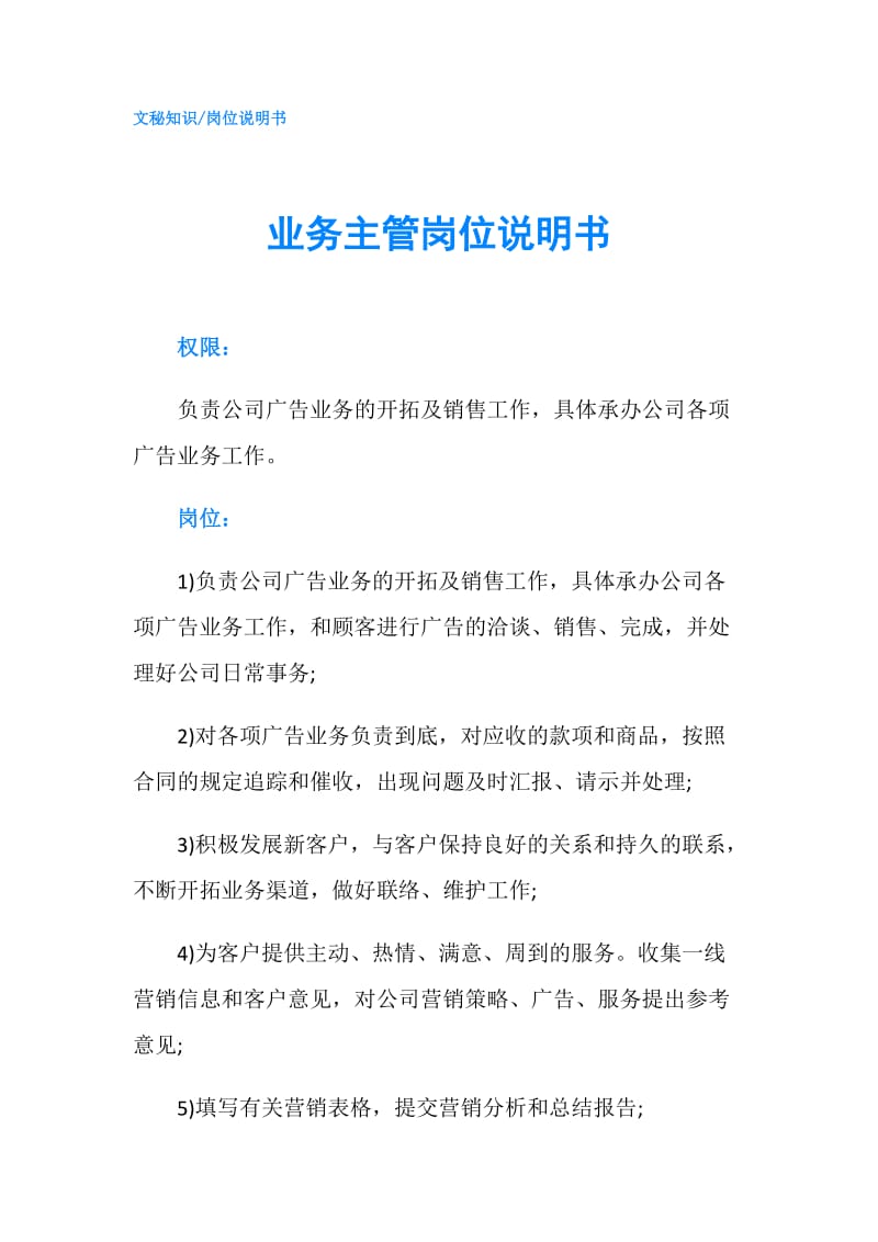 业务主管岗位说明书.doc_第1页