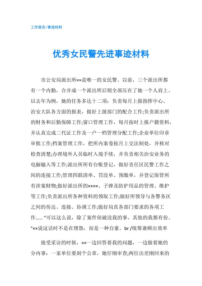 优秀女民警先进事迹材料.doc_第1页