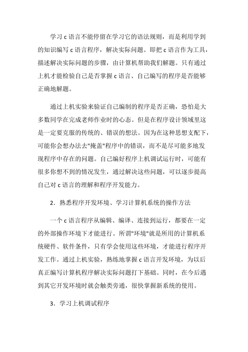 C语言实践心得体会范文.doc_第3页