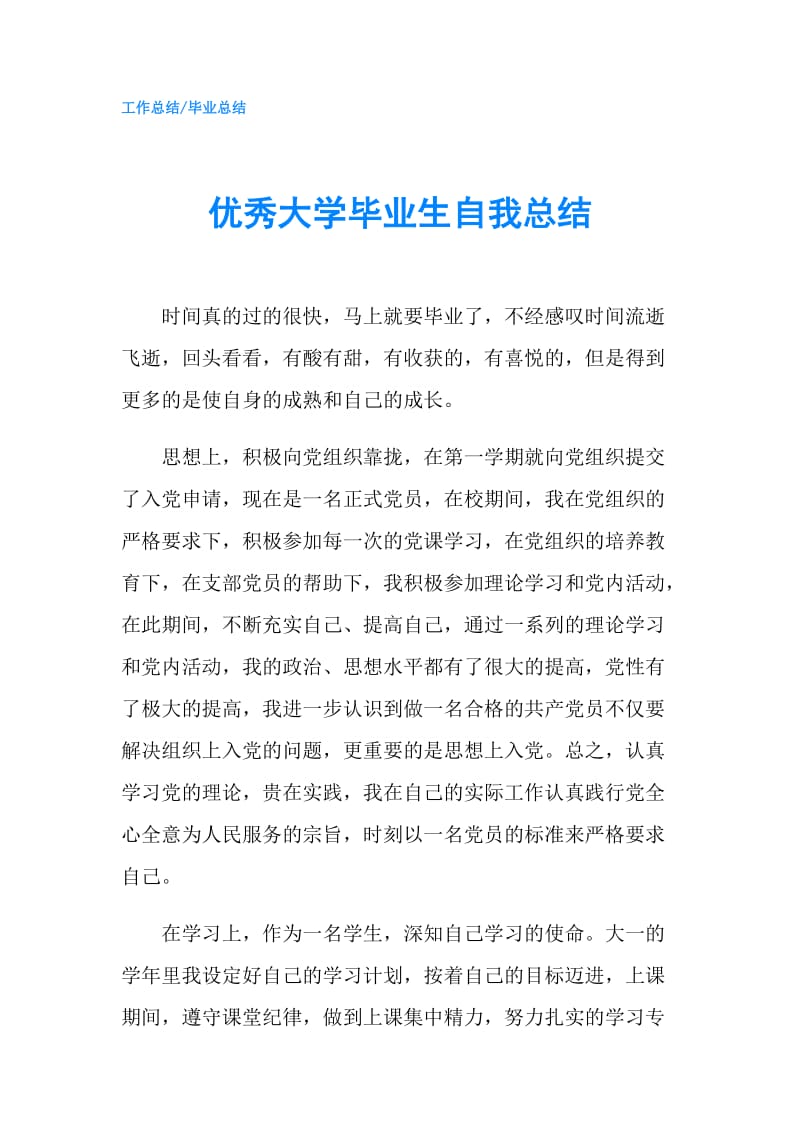 优秀大学毕业生自我总结.doc_第1页