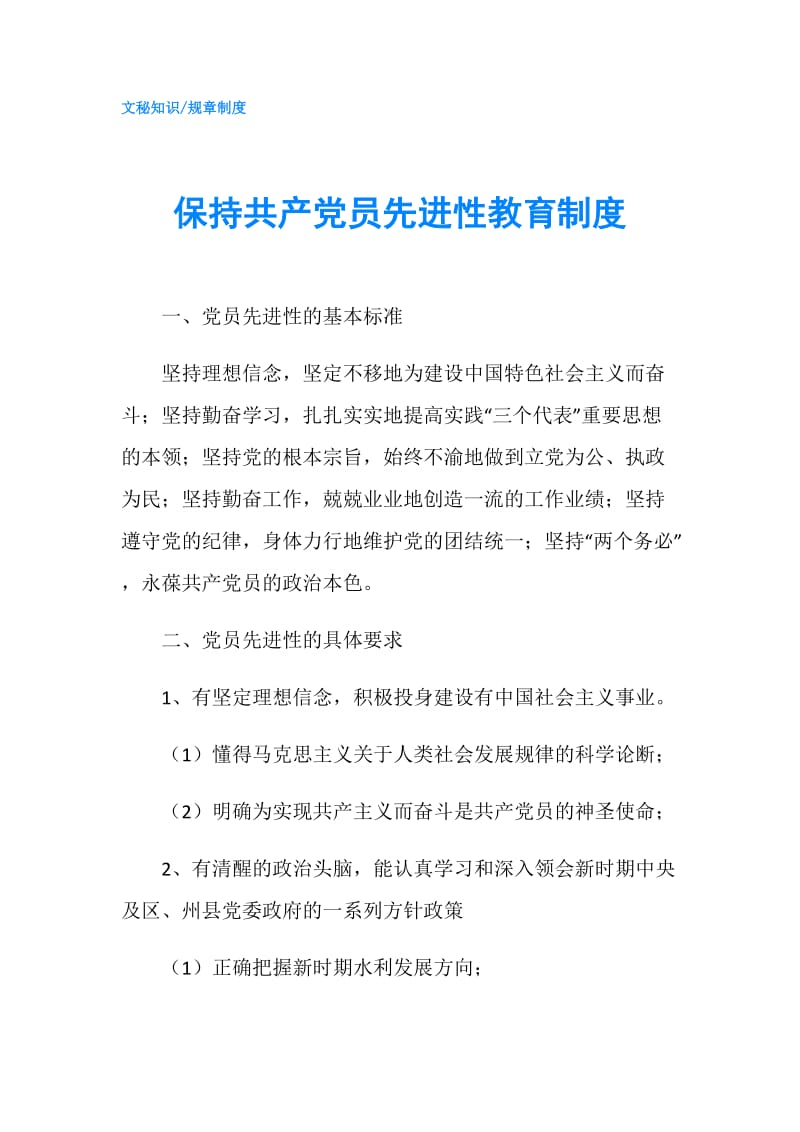 保持共产党员先进性教育制度.doc_第1页