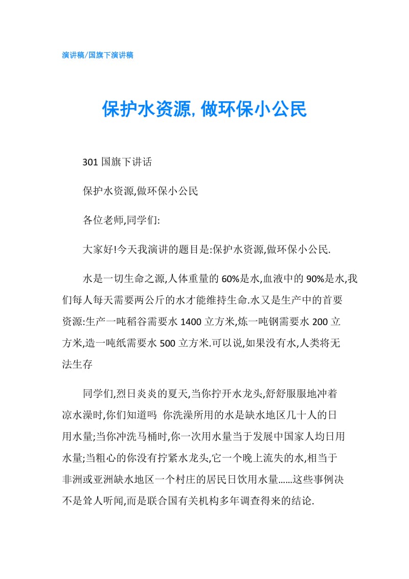 保护水资源,做环保小公民.doc_第1页