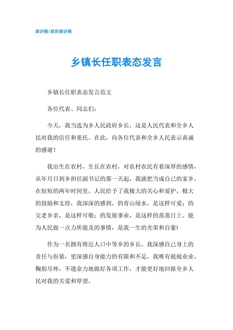 乡镇长任职表态发言.doc_第1页