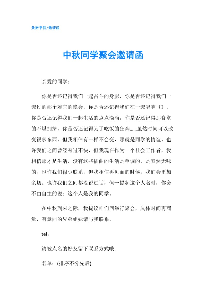 中秋同学聚会邀请函.doc_第1页