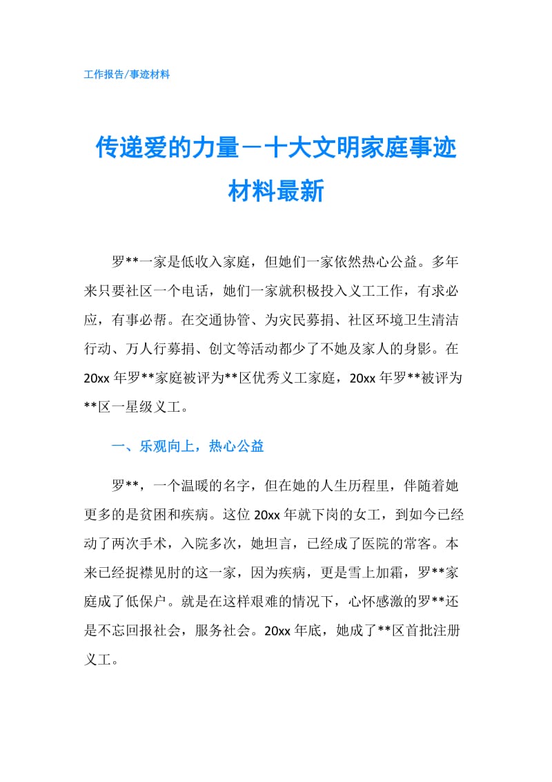 传递爱的力量―十大文明家庭事迹材料最新.doc_第1页