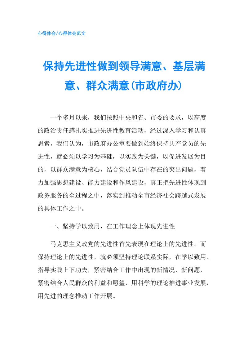 保持先进性做到领导满意、基层满意、群众满意(市办).doc_第1页