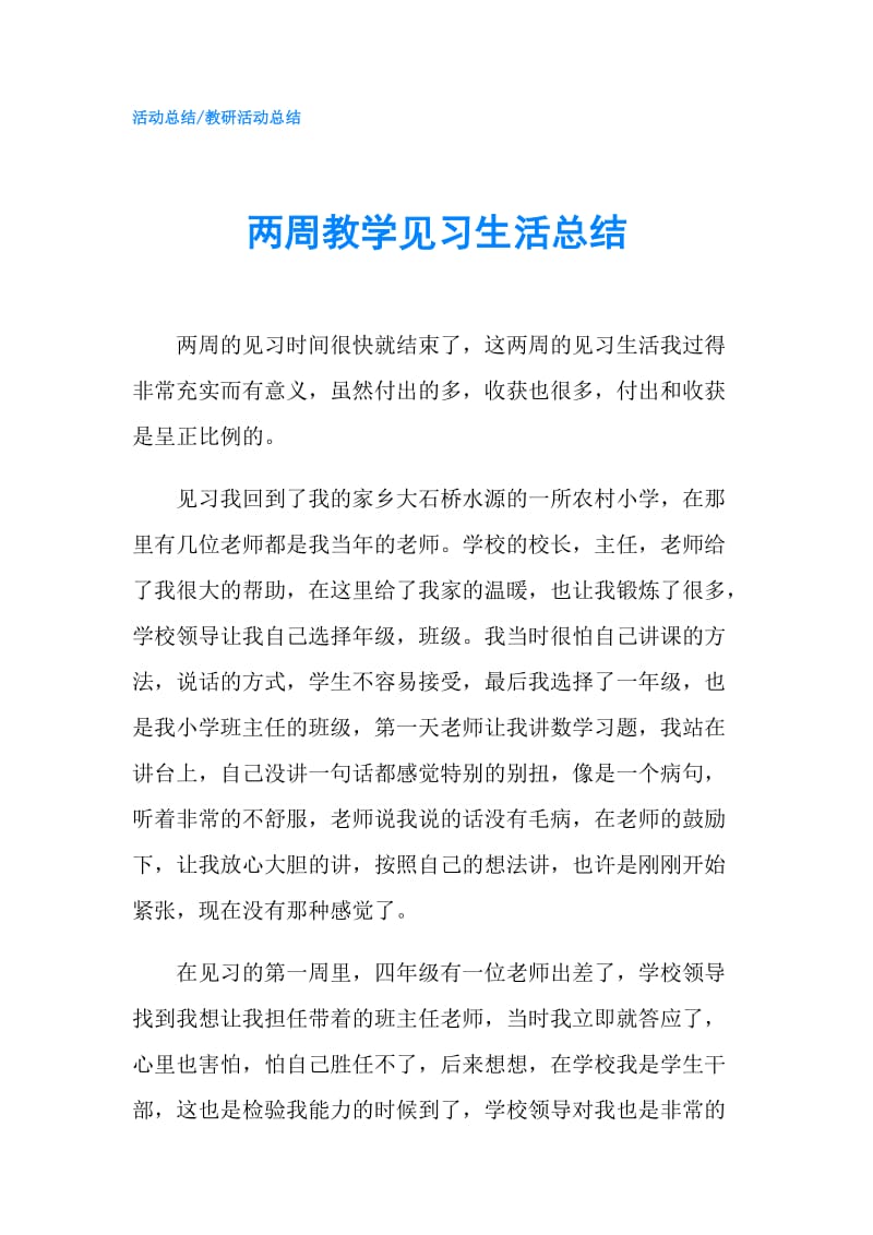 两周教学见习生活总结.doc_第1页