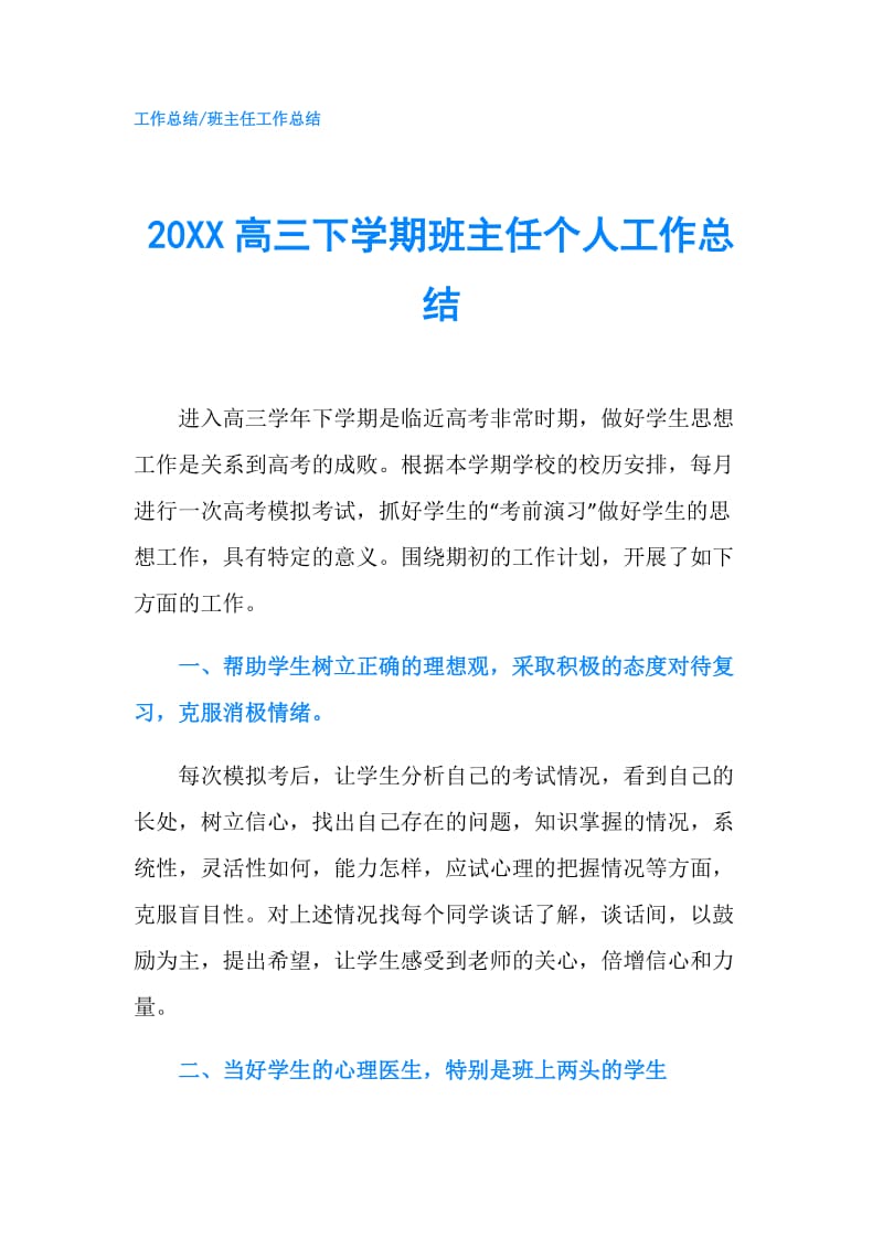 20XX高三下学期班主任个人工作总结.doc_第1页