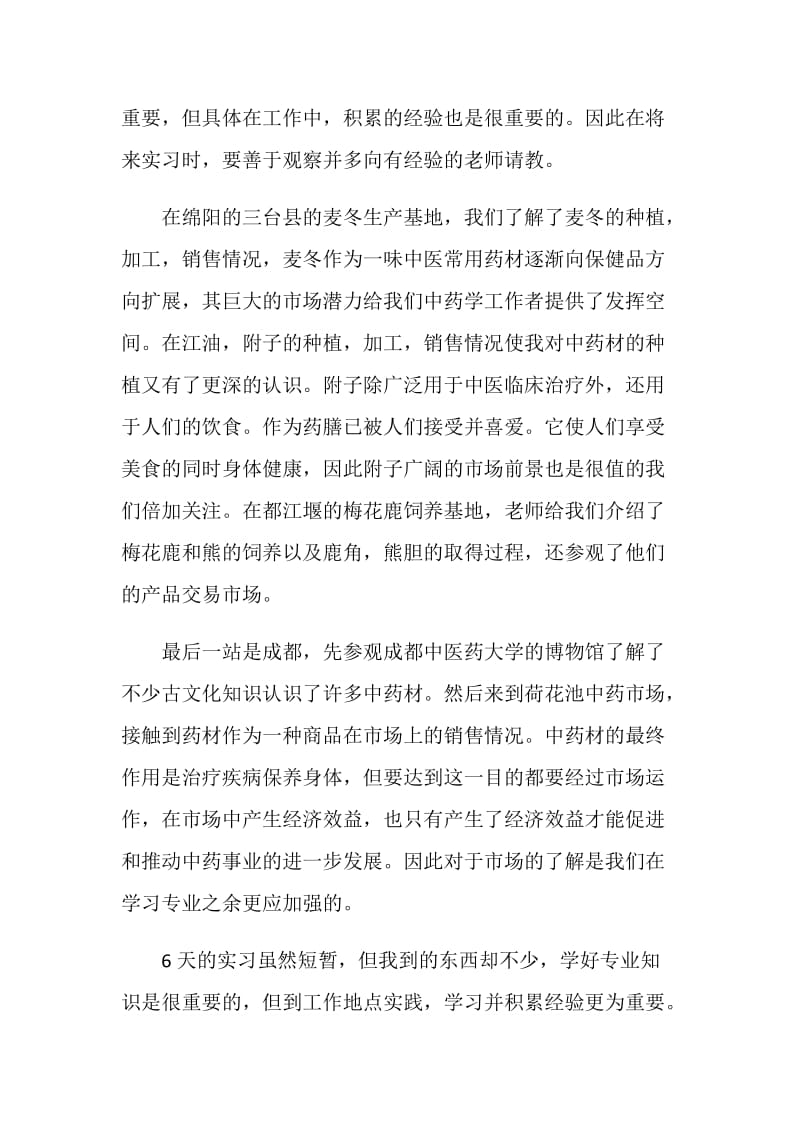 中药实习小结.doc_第2页