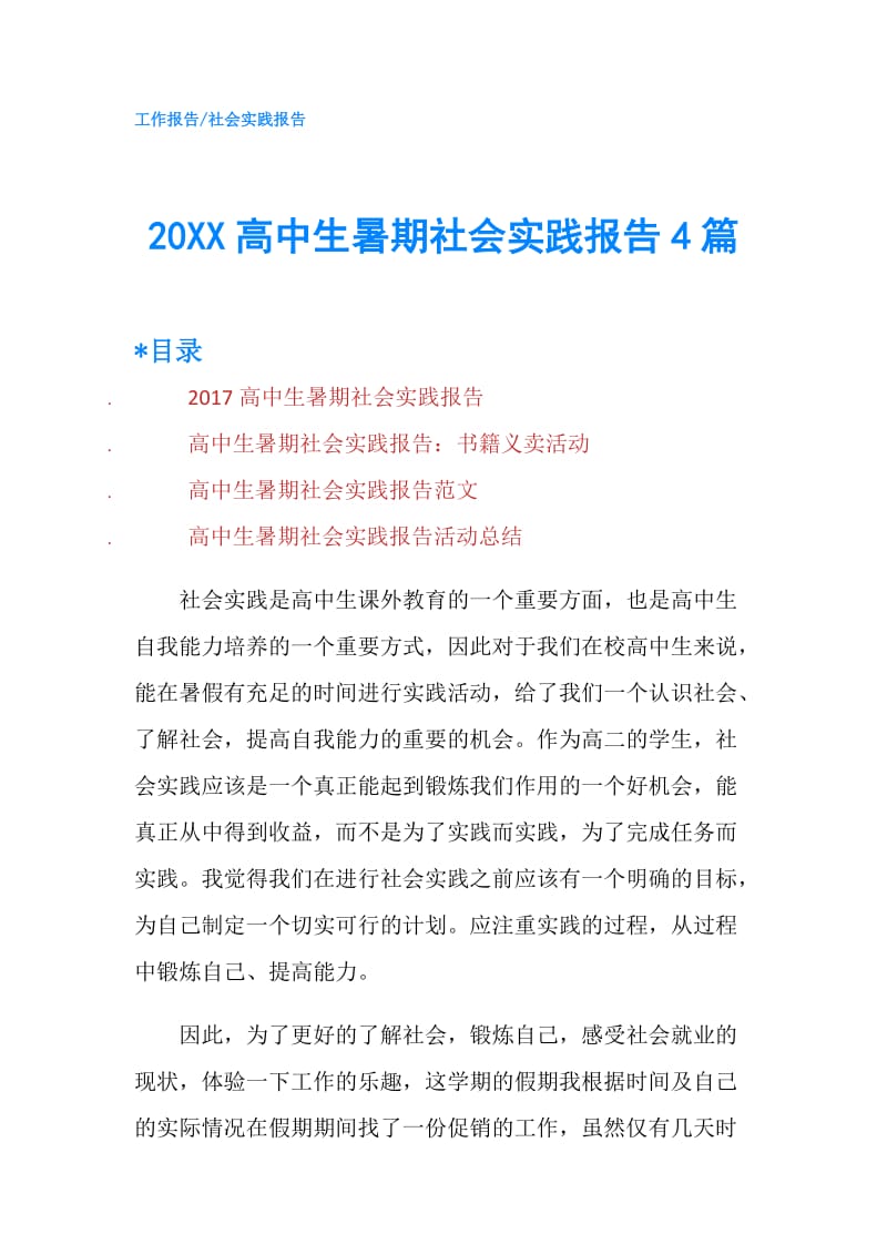 20XX高中生暑期社会实践报告4篇.doc_第1页