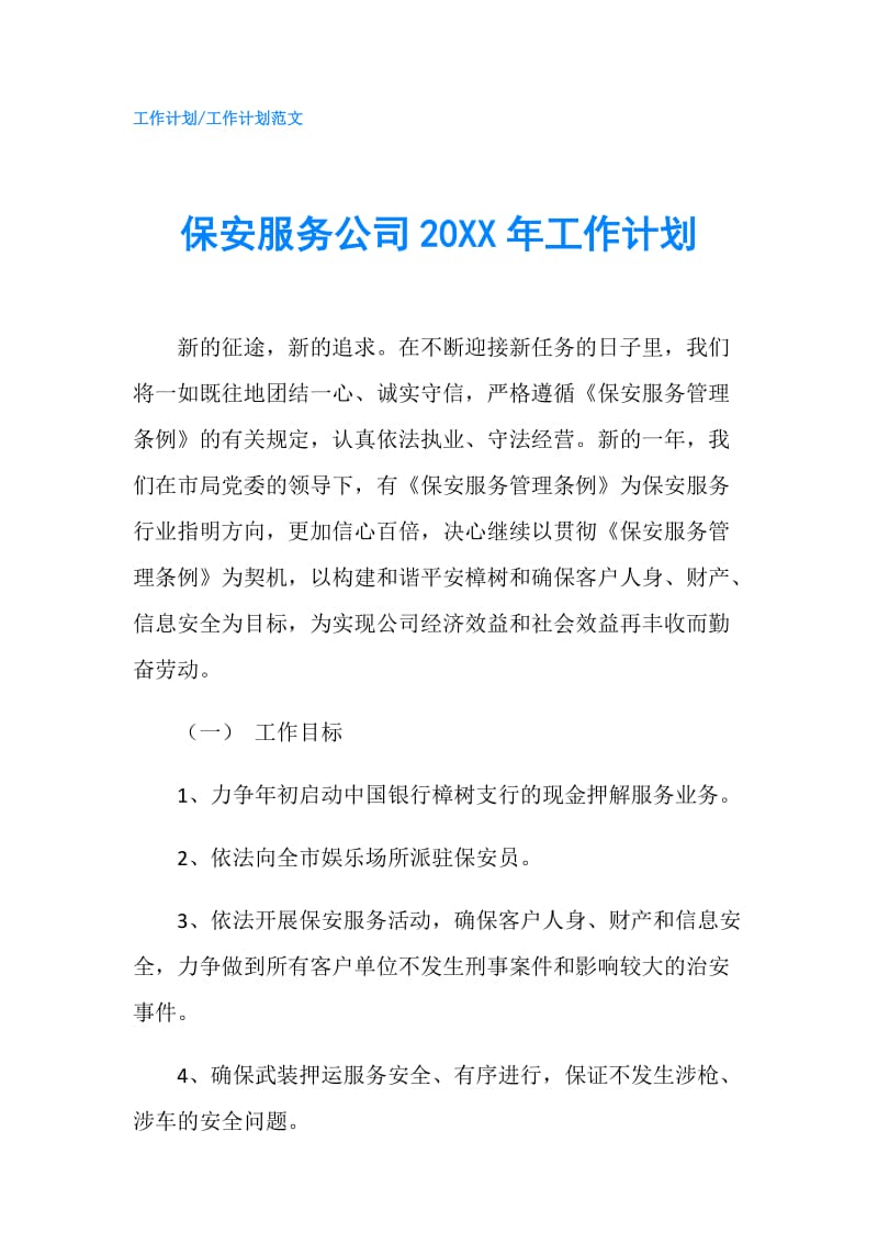 保安服务公司20XX年工作计划.doc_第1页