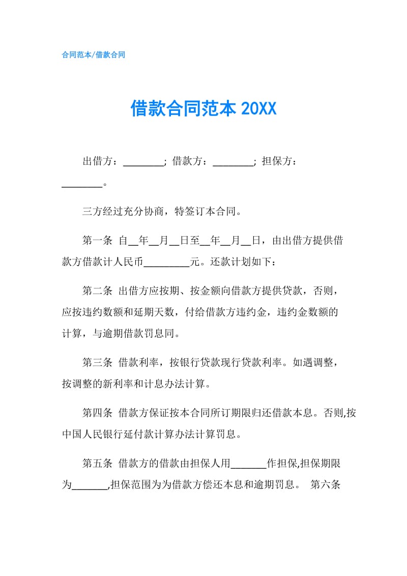 借款合同范本20XX.doc_第1页