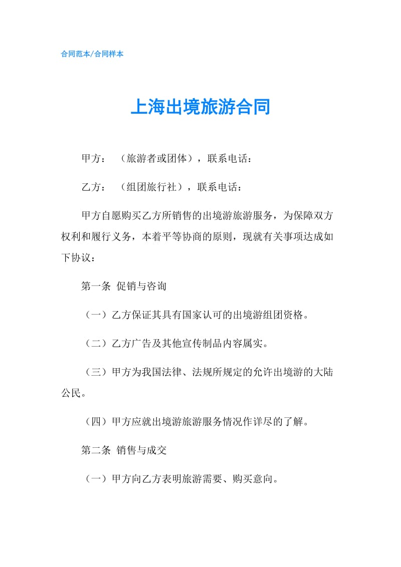 上海出境旅游合同.doc_第1页