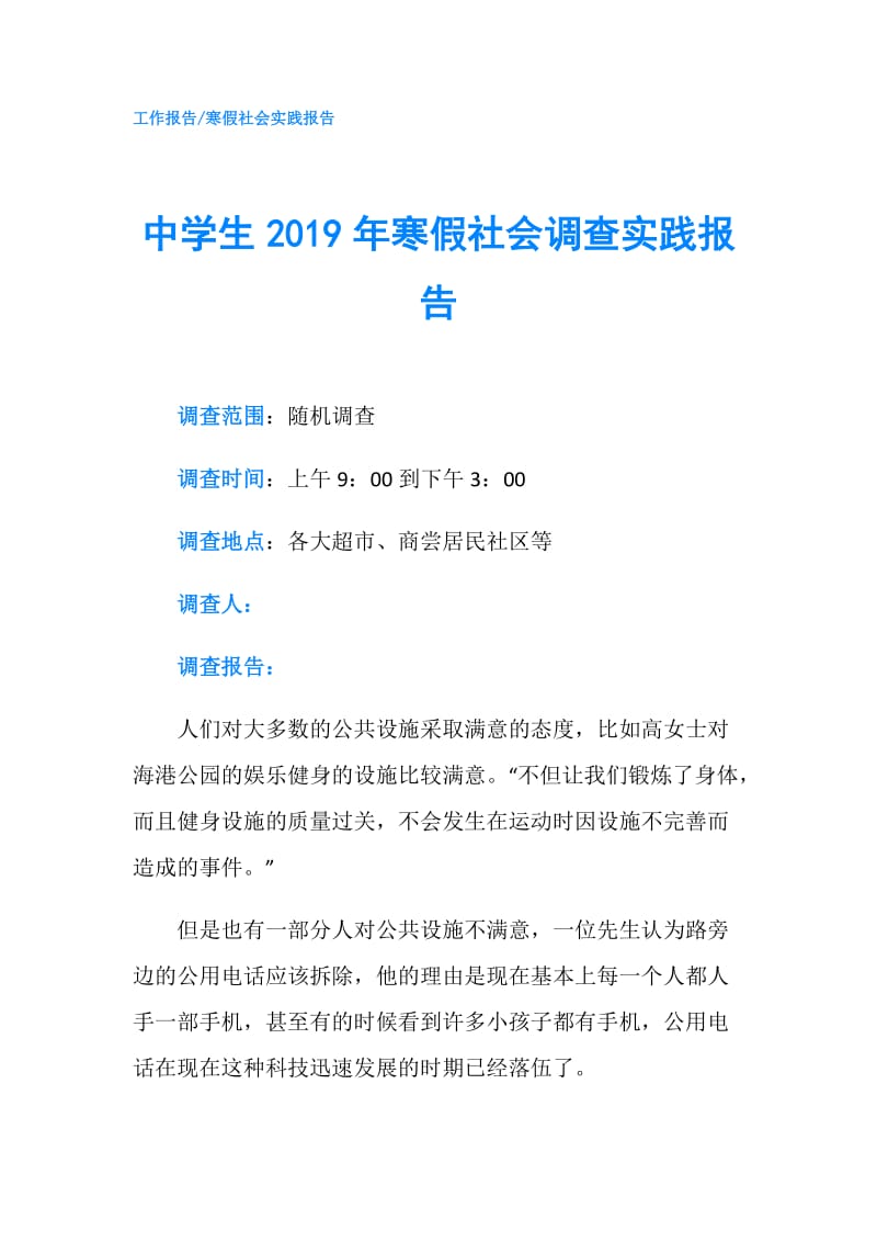 中学生2019年寒假社会调查实践报告.doc_第1页