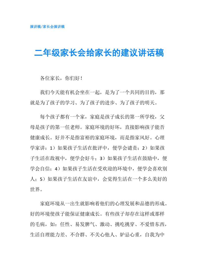 二年级家长会给家长的建议讲话稿.doc_第1页