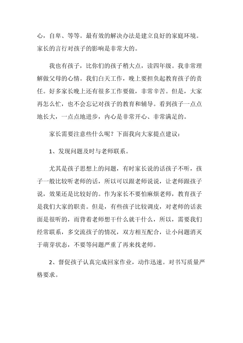 二年级家长会给家长的建议讲话稿.doc_第2页