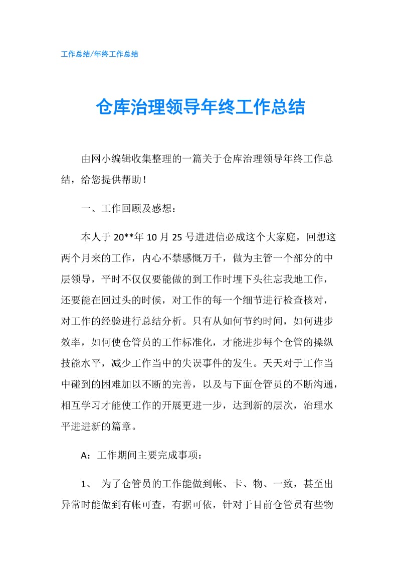 仓库治理领导年终工作总结.doc_第1页