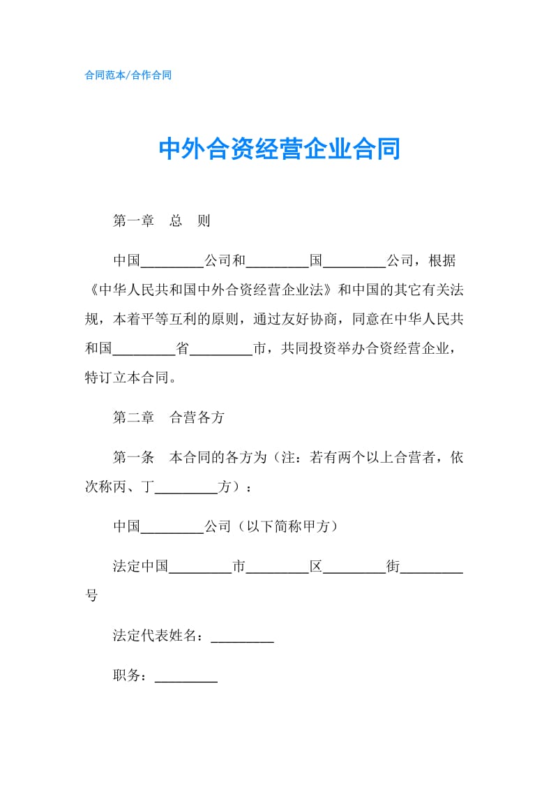 中外合资经营企业合同.doc_第1页