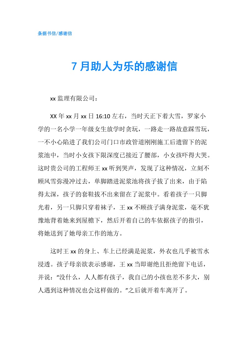 7月助人为乐的感谢信.doc_第1页