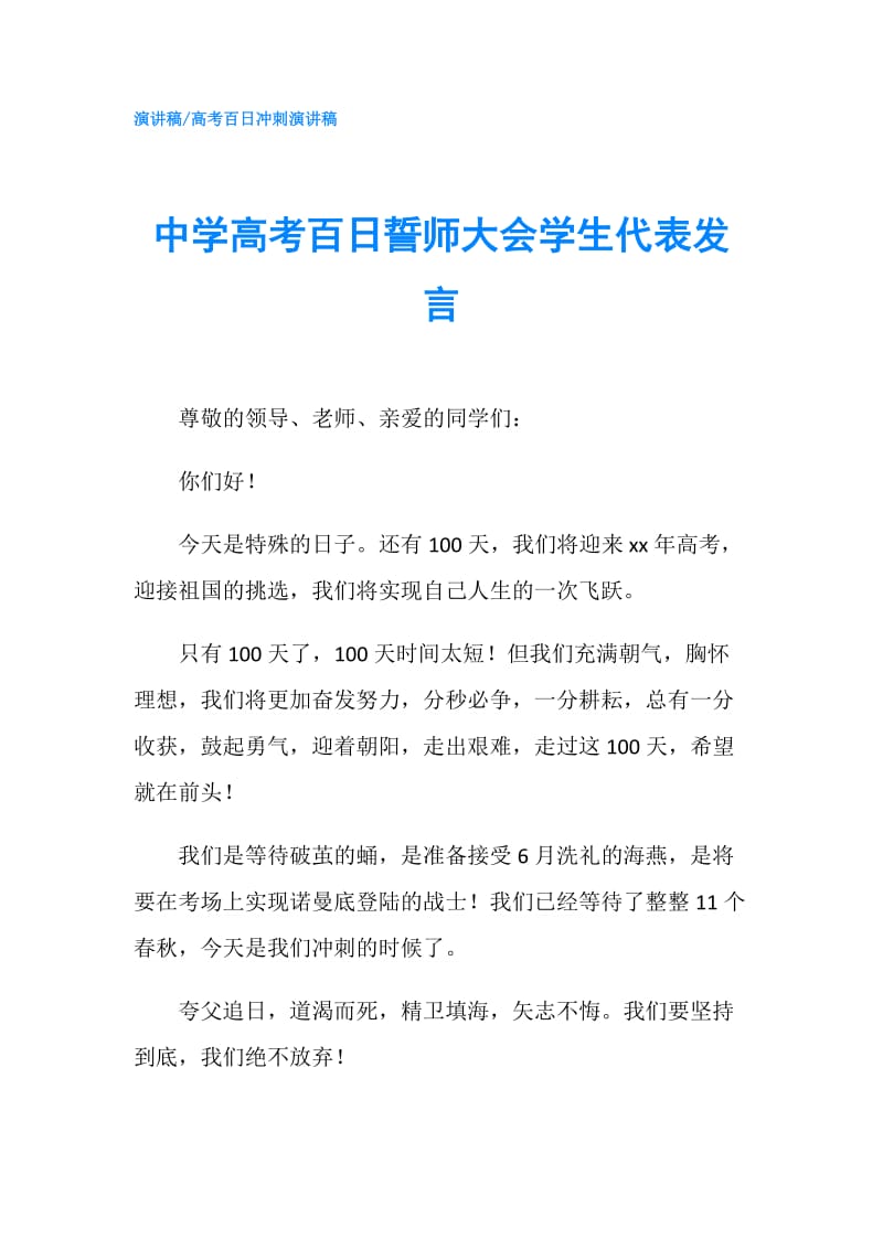 中学高考百日誓师大会学生代表发言.doc_第1页