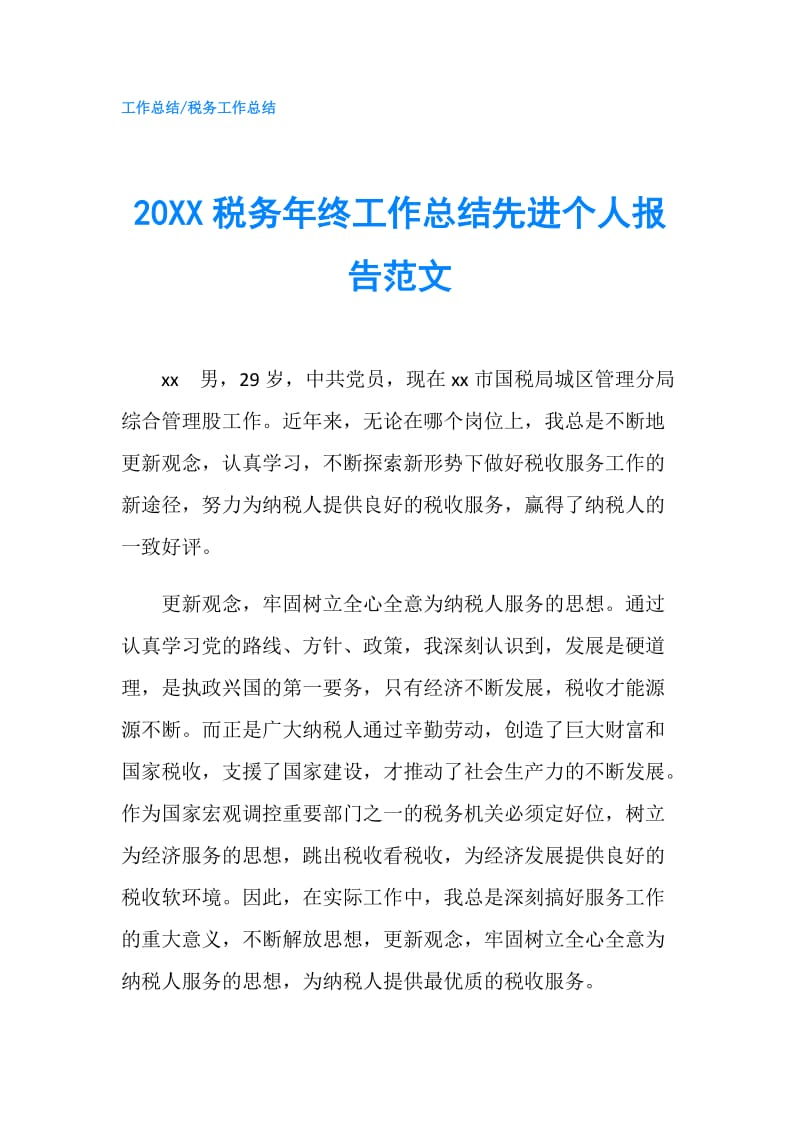 20XX税务年终工作总结先进个人报告范文.doc_第1页