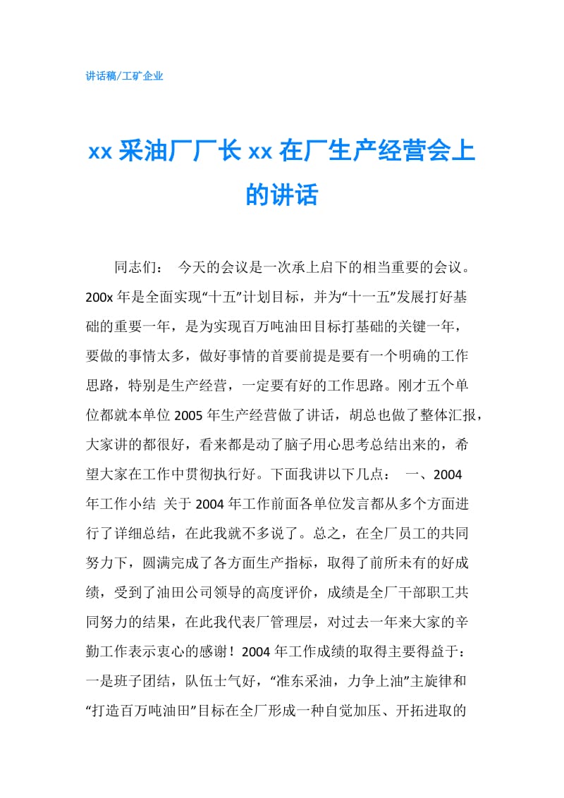 xx采油厂厂长xx在厂生产经营会上的讲话.doc_第1页