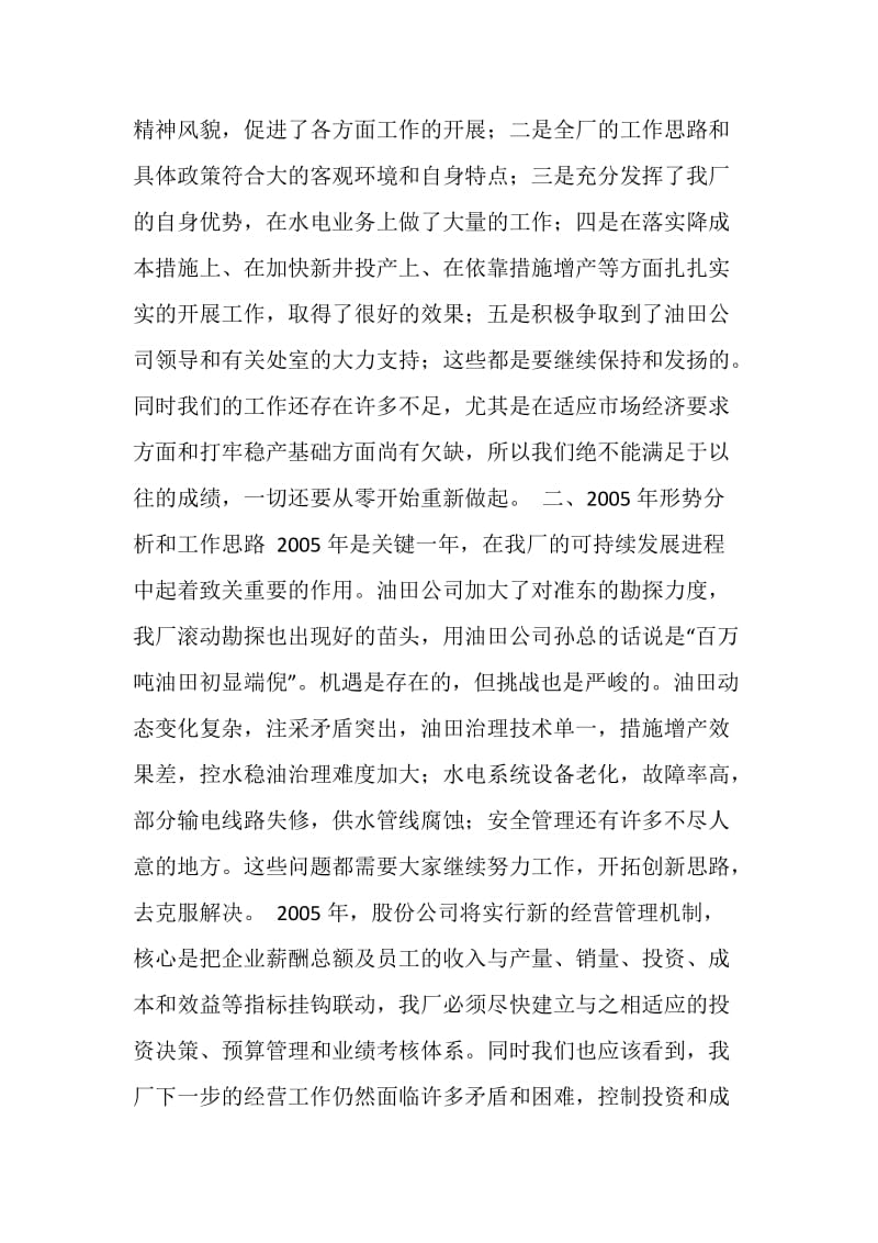 xx采油厂厂长xx在厂生产经营会上的讲话.doc_第2页