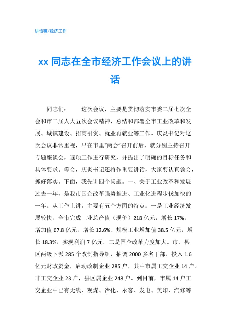 xx同志在全市经济工作会议上的讲话.doc_第1页