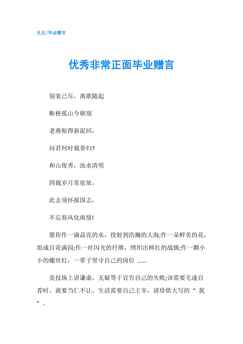 优秀非常正面毕业赠言.doc_第1页