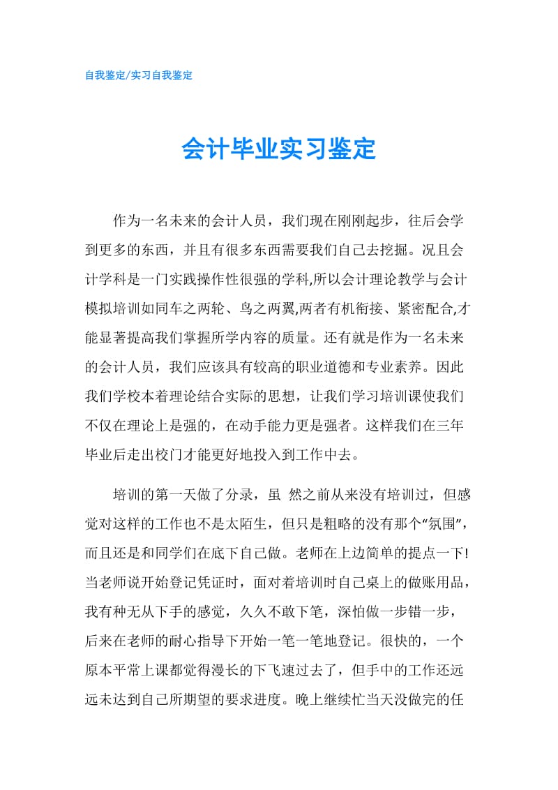 会计毕业实习鉴定.doc_第1页