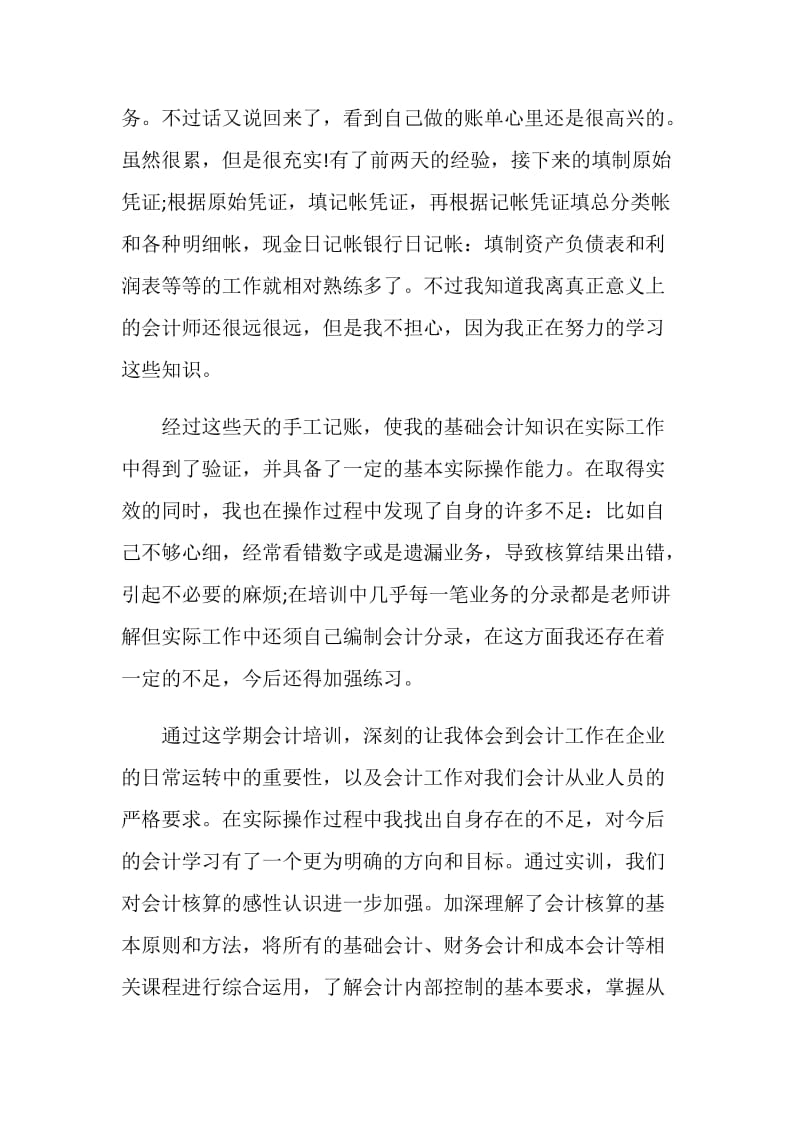 会计毕业实习鉴定.doc_第2页