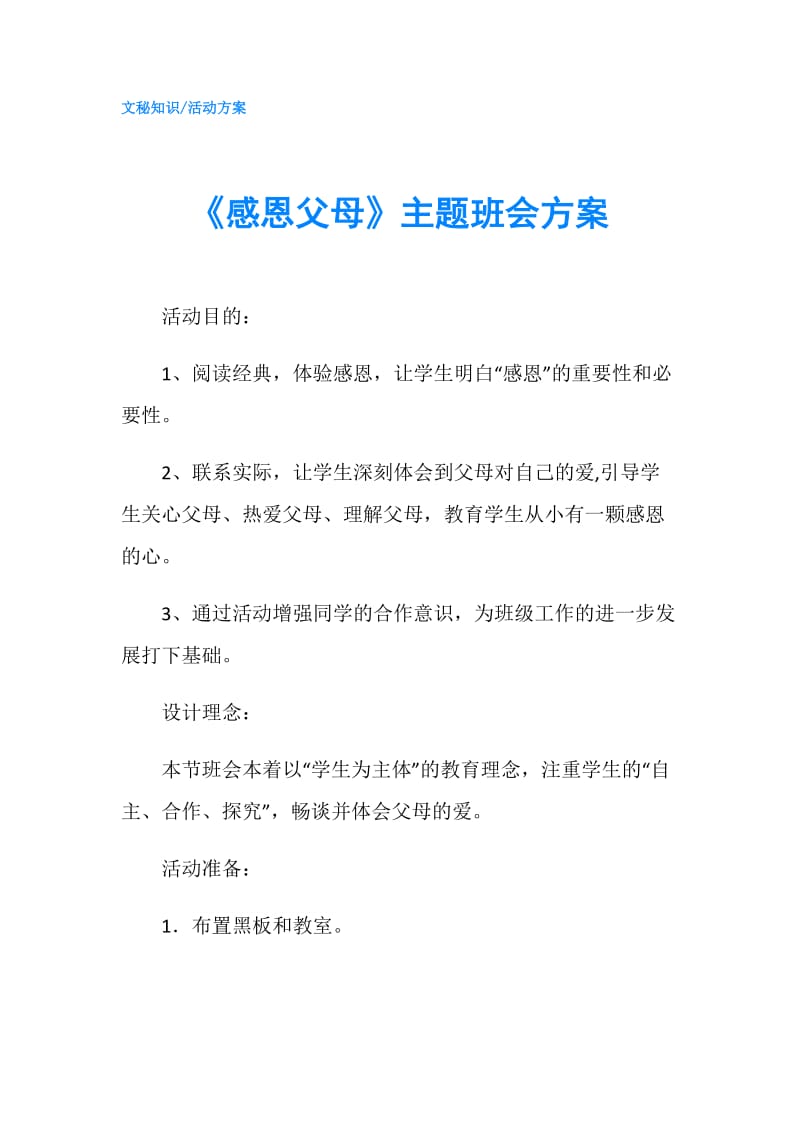 《感恩父母》主题班会方案.doc_第1页