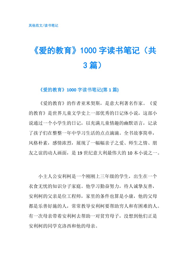 《爱的教育》1000字读书笔记（共3篇）.doc_第1页