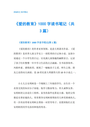 《愛(ài)的教育》1000字讀書(shū)筆記（共3篇）.doc