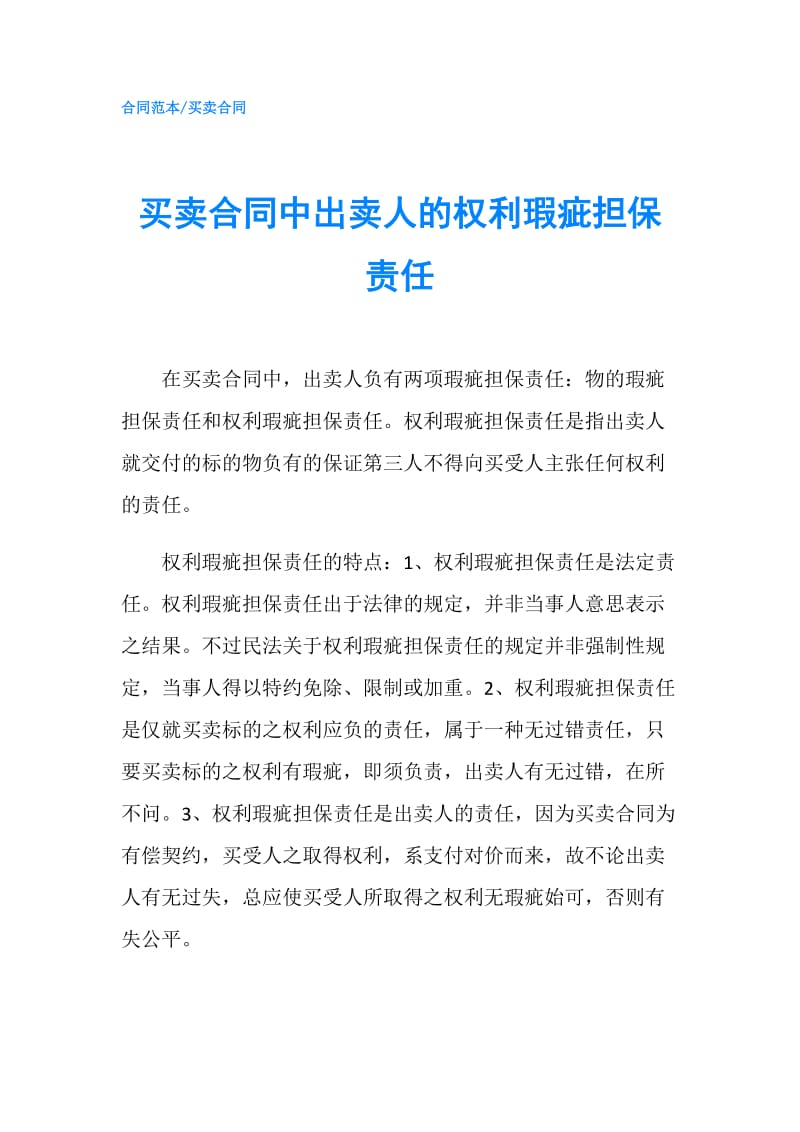 买卖合同中出卖人的权利瑕疵担保责任.doc_第1页