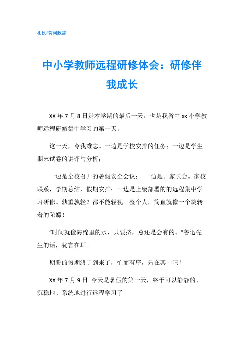 中小学教师远程研修体会：研修伴我成长.doc_第1页