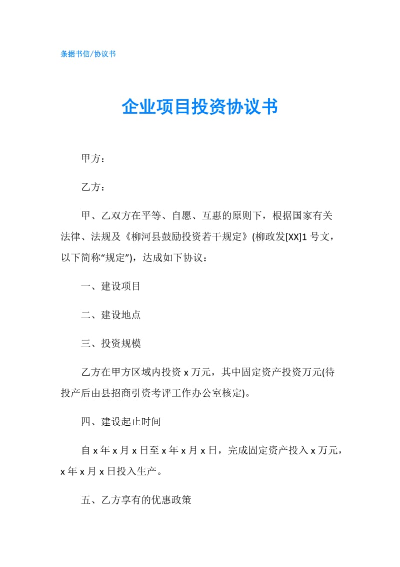 企业项目投资协议书.doc_第1页