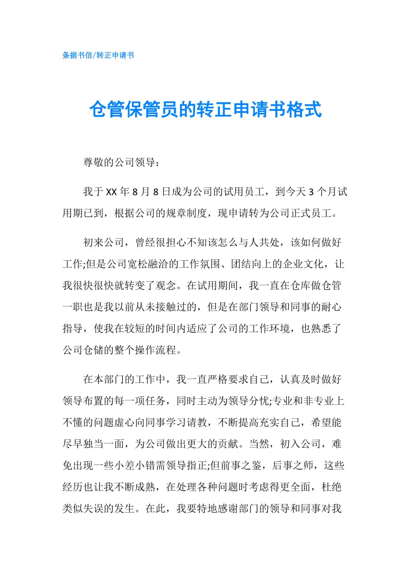 仓管保管员的转正申请书格式.doc_第1页