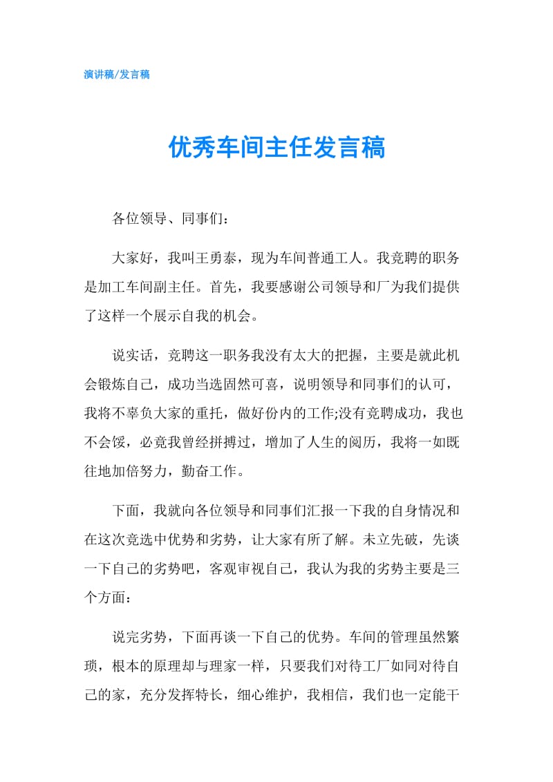 优秀车间主任发言稿.doc_第1页