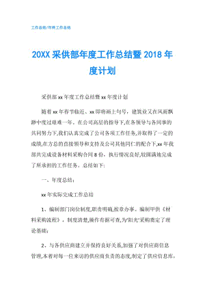 20XX采供部年度工作總結暨2018年度計劃.doc