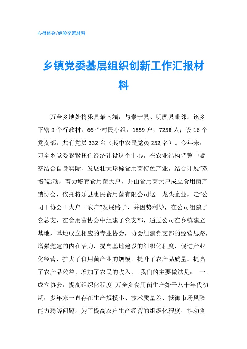 乡镇党委基层组织创新工作汇报材料.doc_第1页