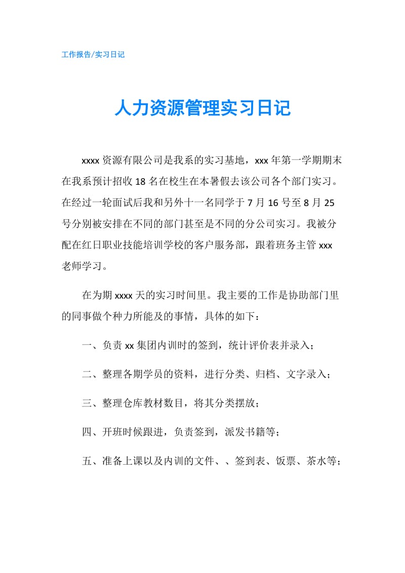 人力资源管理实习日记.doc_第1页