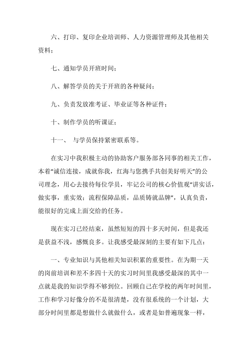 人力资源管理实习日记.doc_第2页