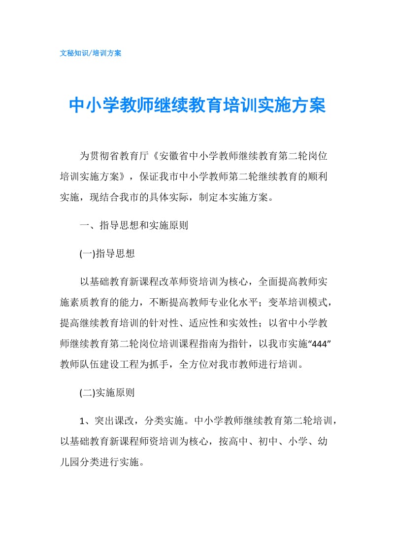 中小学教师继续教育培训实施方案.doc_第1页